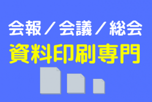 会報・会議・総会資料印刷