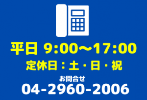 営業時間　平日9:00-17:00